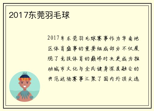 2017东莞羽毛球