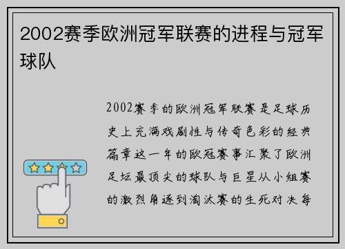 2002赛季欧洲冠军联赛的进程与冠军球队
