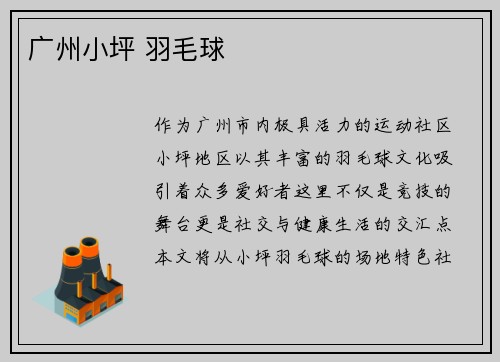 广州小坪 羽毛球