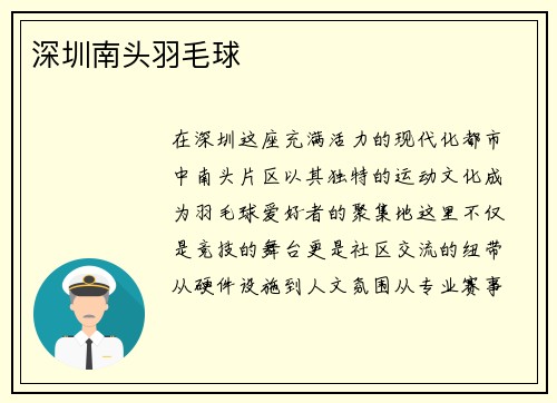 深圳南头羽毛球