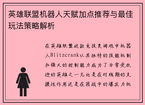 英雄联盟机器人天赋加点推荐与最佳玩法策略解析