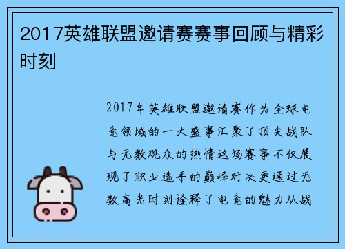2017英雄联盟邀请赛赛事回顾与精彩时刻