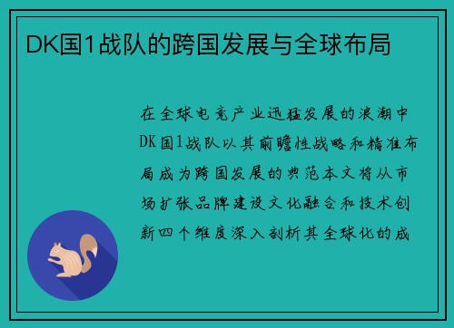 DK国1战队的跨国发展与全球布局