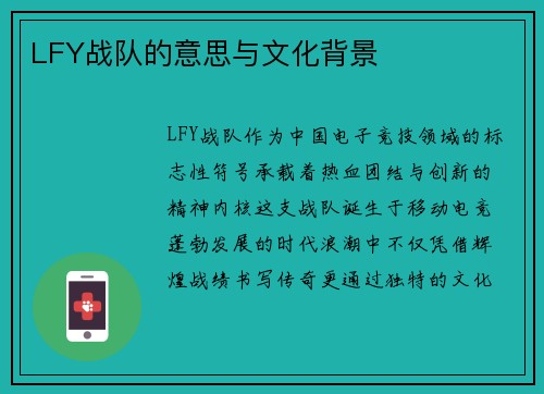 LFY战队的意思与文化背景