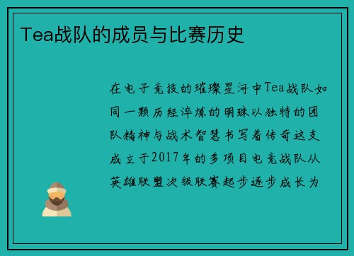Tea战队的成员与比赛历史