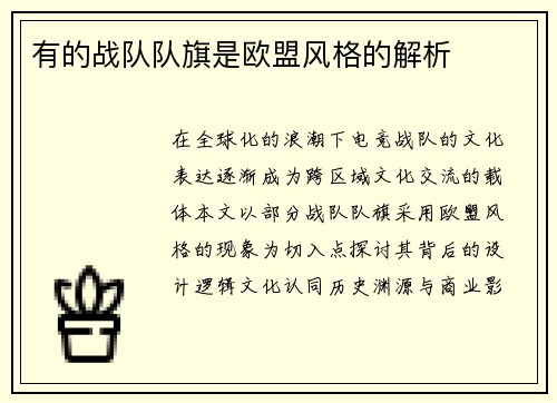 有的战队队旗是欧盟风格的解析