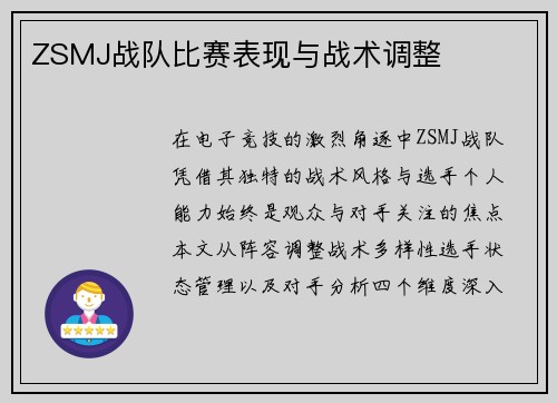 ZSMJ战队比赛表现与战术调整