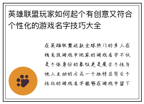 英雄联盟玩家如何起个有创意又符合个性化的游戏名字技巧大全