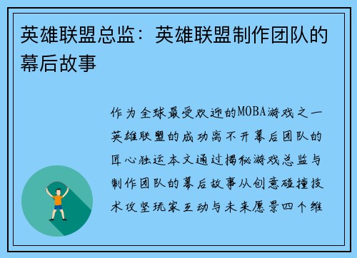 英雄联盟总监：英雄联盟制作团队的幕后故事