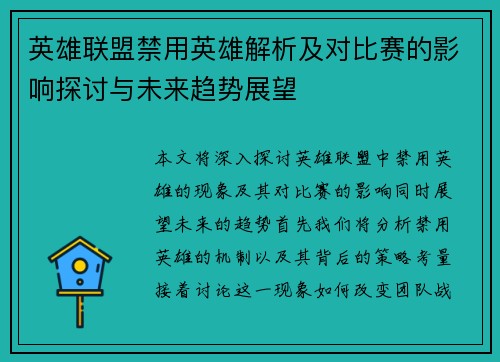 英雄联盟禁用英雄解析及对比赛的影响探讨与未来趋势展望