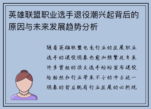 英雄联盟职业选手退役潮兴起背后的原因与未来发展趋势分析