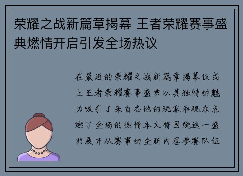 荣耀之战新篇章揭幕 王者荣耀赛事盛典燃情开启引发全场热议