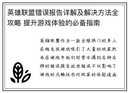英雄联盟错误报告详解及解决方法全攻略 提升游戏体验的必备指南