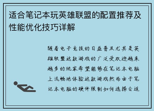 适合笔记本玩英雄联盟的配置推荐及性能优化技巧详解