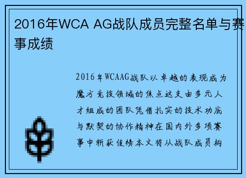 2016年WCA AG战队成员完整名单与赛事成绩