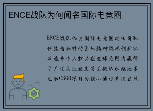 ENCE战队为何闻名国际电竞圈