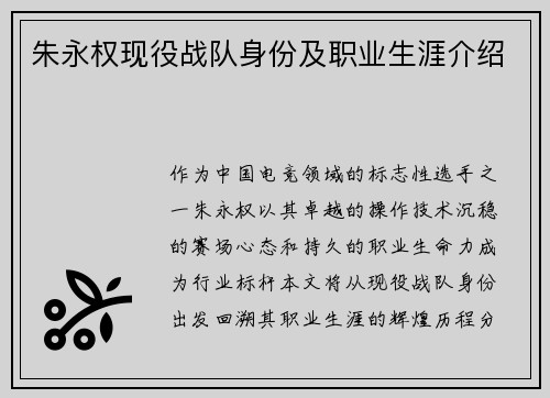 朱永权现役战队身份及职业生涯介绍