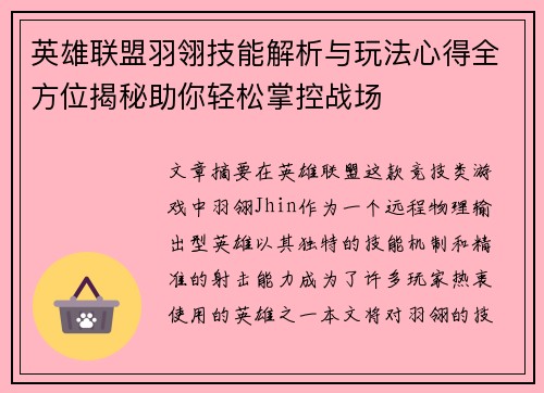 英雄联盟羽翎技能解析与玩法心得全方位揭秘助你轻松掌控战场