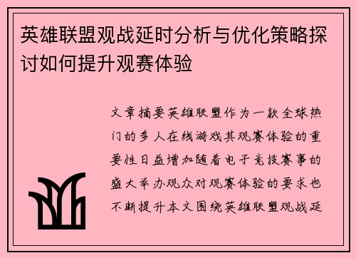 英雄联盟观战延时分析与优化策略探讨如何提升观赛体验