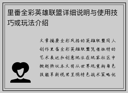 里番全彩英雄联盟详细说明与使用技巧或玩法介绍