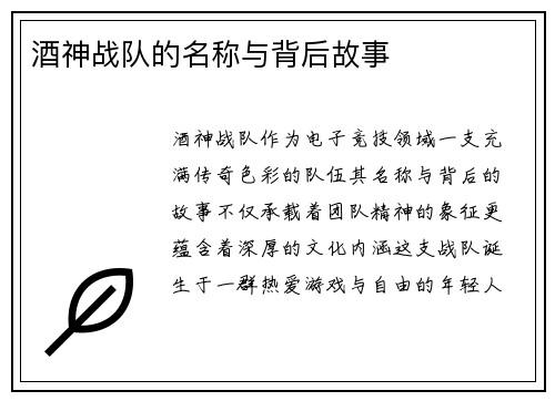 酒神战队的名称与背后故事