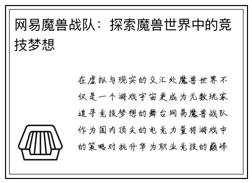 网易魔兽战队：探索魔兽世界中的竞技梦想