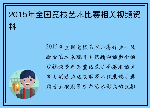 2015年全国竞技艺术比赛相关视频资料
