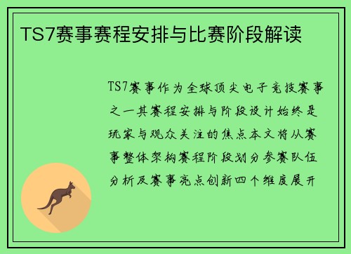 TS7赛事赛程安排与比赛阶段解读