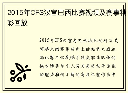 2015年CFS汉宫巴西比赛视频及赛事精彩回放