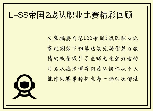 L-SS帝国2战队职业比赛精彩回顾