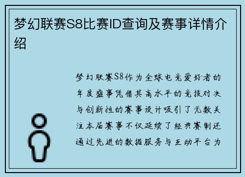 梦幻联赛S8比赛ID查询及赛事详情介绍