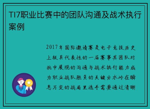 TI7职业比赛中的团队沟通及战术执行案例