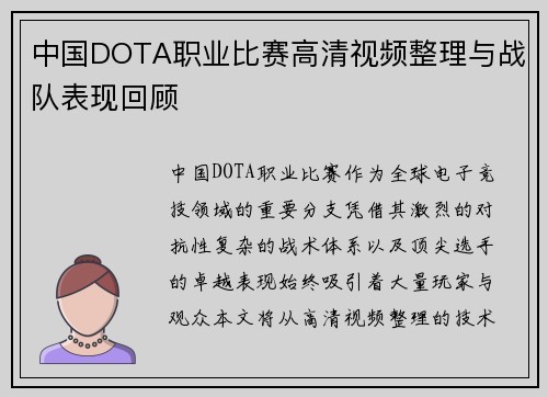 中国DOTA职业比赛高清视频整理与战队表现回顾