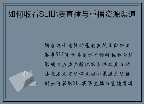 如何收看SLI比赛直播与重播资源渠道