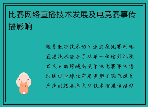 比赛网络直播技术发展及电竞赛事传播影响