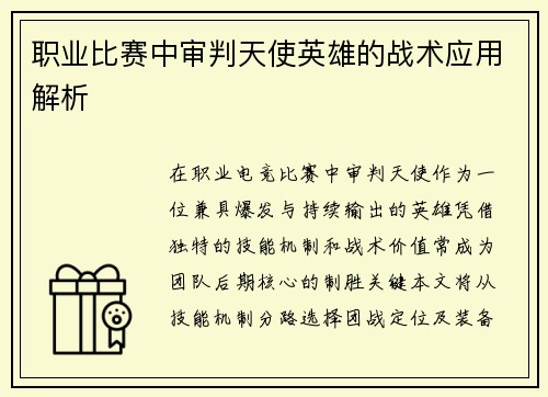 职业比赛中审判天使英雄的战术应用解析