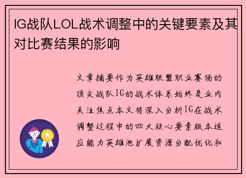 IG战队LOL战术调整中的关键要素及其对比赛结果的影响