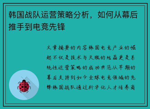 韩国战队运营策略分析，如何从幕后推手到电竞先锋
