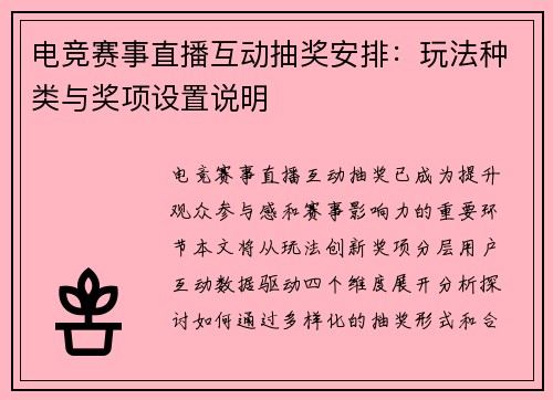 电竞赛事直播互动抽奖安排：玩法种类与奖项设置说明
