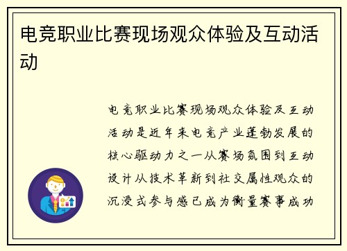 电竞职业比赛现场观众体验及互动活动