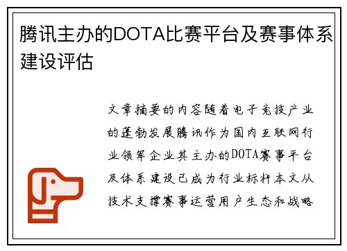 腾讯主办的DOTA比赛平台及赛事体系建设评估