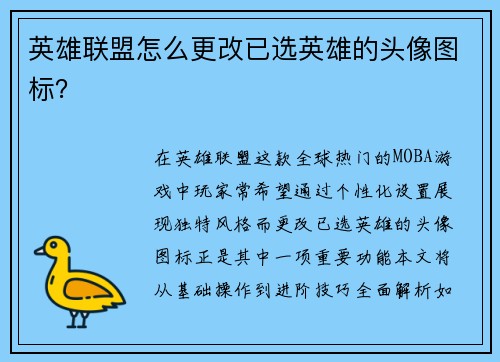 英雄联盟怎么更改已选英雄的头像图标？