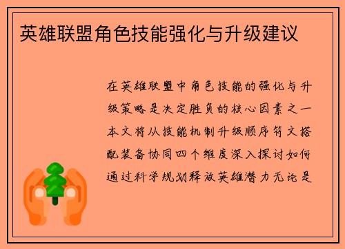 英雄联盟角色技能强化与升级建议