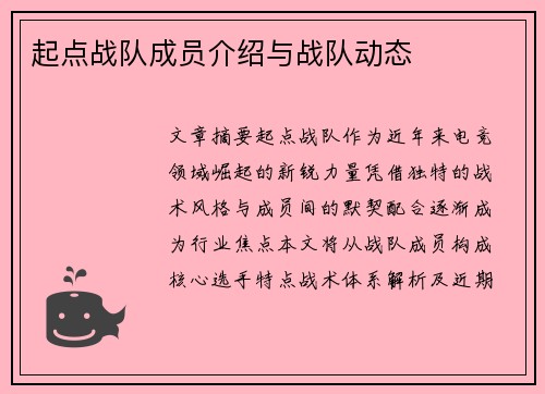 起点战队成员介绍与战队动态