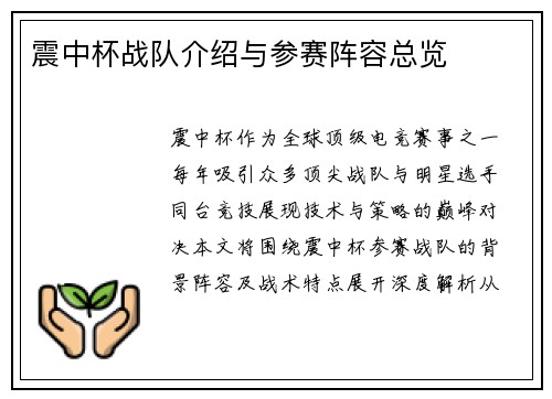 震中杯战队介绍与参赛阵容总览