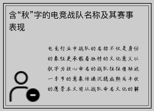含“秋”字的电竞战队名称及其赛事表现