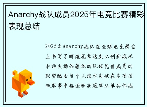 Anarchy战队成员2025年电竞比赛精彩表现总结