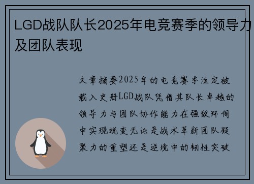 LGD战队队长2025年电竞赛季的领导力及团队表现