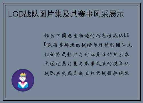 LGD战队图片集及其赛事风采展示