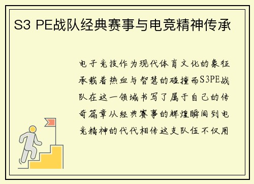 S3 PE战队经典赛事与电竞精神传承